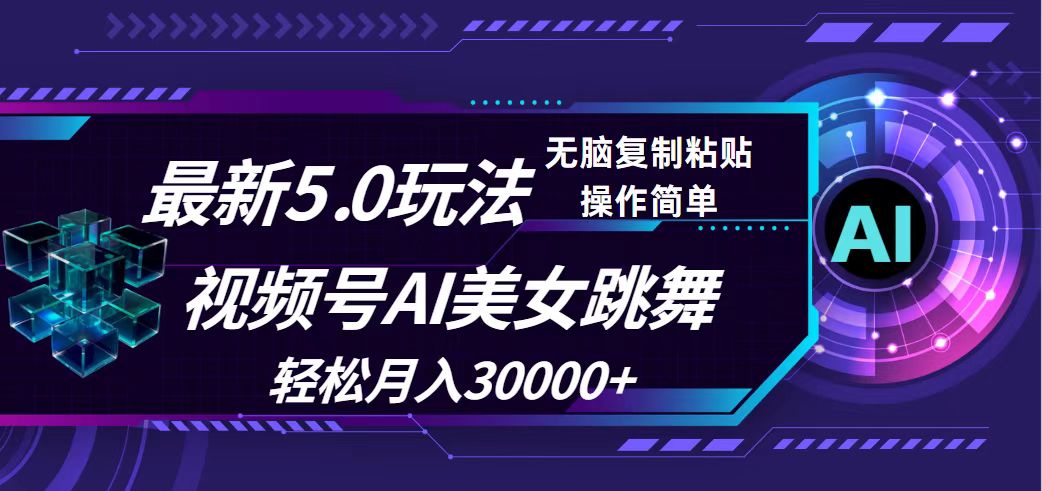 （12284期）视频号5.0最新玩法，AI美女跳舞，轻松月入30000+-番茄副业网