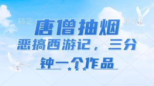 （11912期）唐僧抽烟，恶搞西游记，各个平台出风口跑道，三分钟一条著作，日入1000-番茄副业网