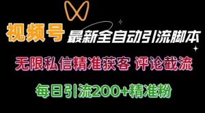 微信视频号无尽私聊曝出 融合专用工具 自启动 引流方法自主创业粉等各个行业精准粉【附全自动专用工具】-番茄副业网