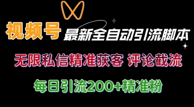 微信视频号无尽私聊曝出 融合专用工具 自启动 引流方法自主创业粉等各个行业精准粉【附全自动专用工具】-番茄副业网
