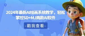 2024年全新AI美术绘画系统软件课堂教学,轻轻松松操控SD MJ2款AI手机软件-番茄副业网
