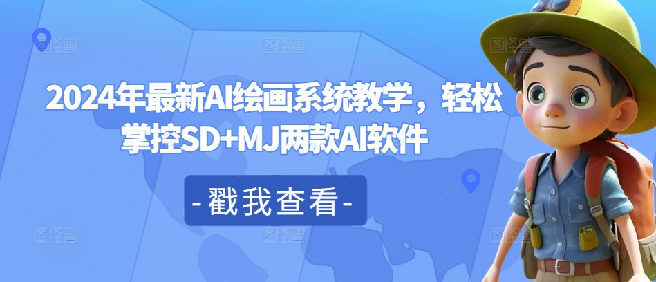 2024年全新AI美术绘画系统软件课堂教学，轻轻松松操控SD MJ2款AI手机软件-番茄副业网