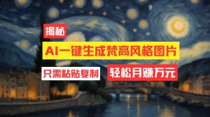 （12219期）用AI工具生成梵高风格图片，月入过万只需简单几步！-番茄副业网