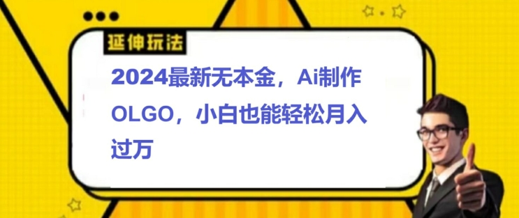 2024全新无本钱接单子制做LOGO，新手也可以轻松突破W-番茄副业网