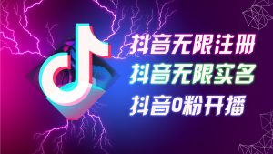 （12028期）8月最新抖音无限注册、无限实名、0粉开播技术，认真看完现场就能开始操…-番茄副业网