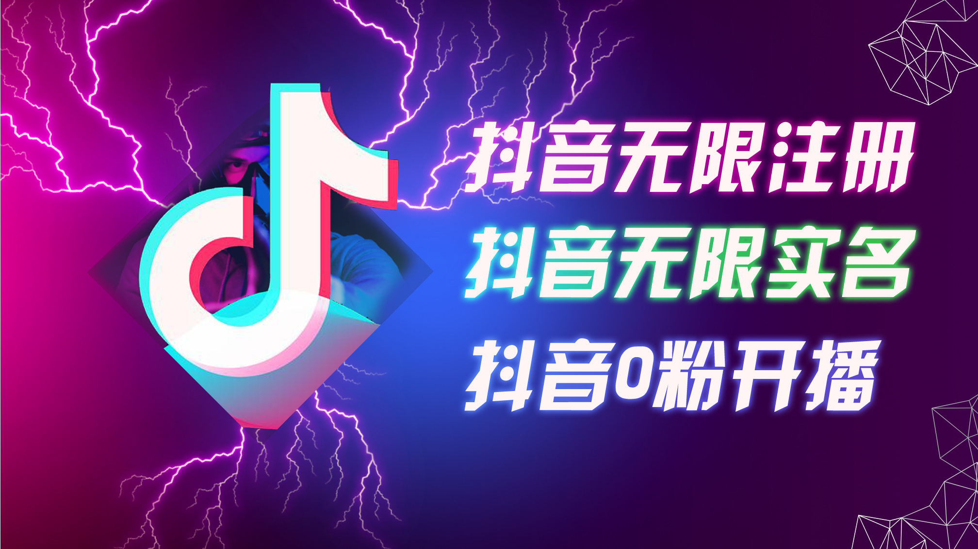（12028期）8月最新抖音无限注册、无限实名、0粉开播技术，认真看完现场就能开始操…-番茄副业网