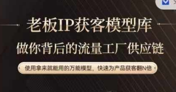 老板IP流量供应链，动作越少，账号越好，使用拿来就能用的万能模型，快速为产品获客翻N倍-番茄副业网