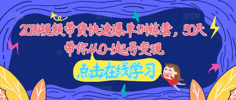 2024短视频带货迅速打造爆款夏令营，30天陪你从0-1养号转现-番茄副业网