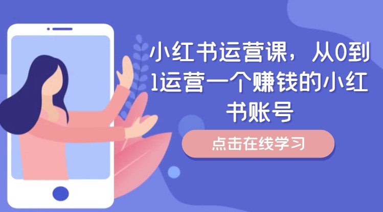小红书运营课，从0到1运营一个挣钱的小红书账号-番茄副业网