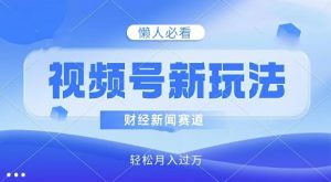 微信视频号新模式，财经资讯跑道，视频后期制作简易，新手入门也可以快速入门，轻轻松松月入了w-番茄副业网