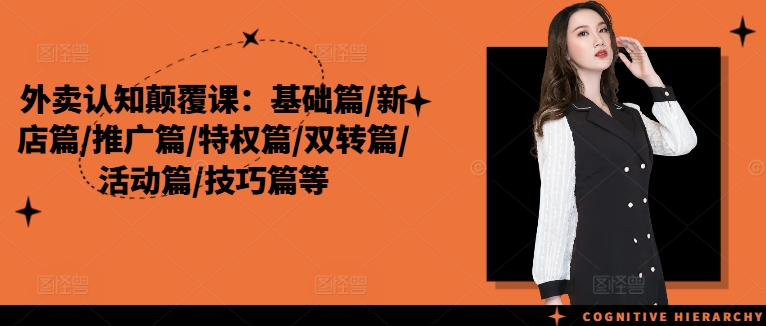 外卖送餐认知能力刷新课：基础篇/新店开业篇/营销推广篇/权利篇/双转篇/主题活动篇/方法篇等-番茄副业网