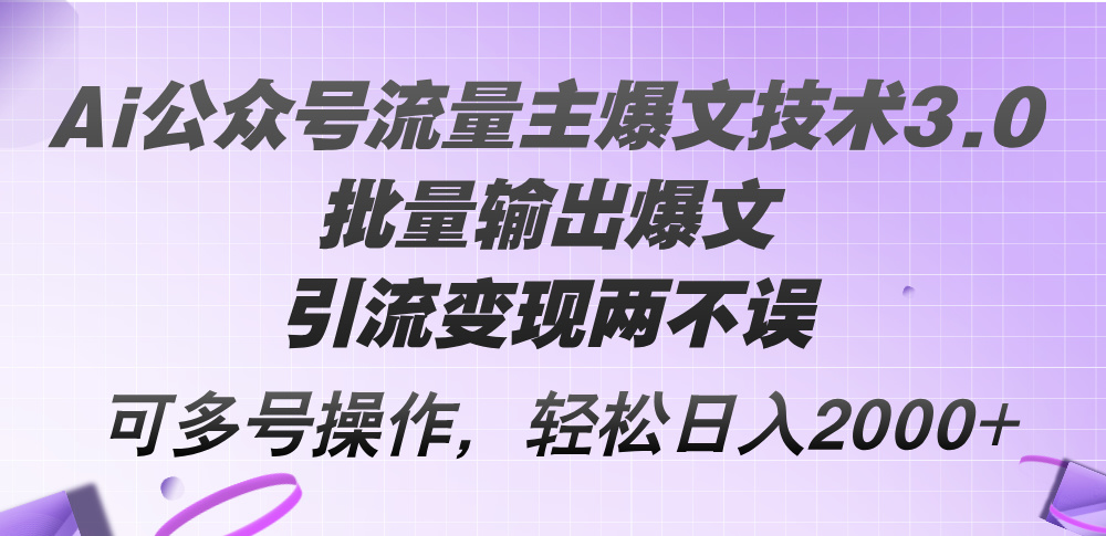 （12051期）Ai微信公众号微信流量主热文技术性3.0，大批量导出热文，引流变现都不耽误，多号实际操作…-番茄副业网