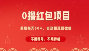 0撸红包项目：纯零撸拆红包看广告，自动到微信无需提现，不用养号，每天50+-番茄副业网