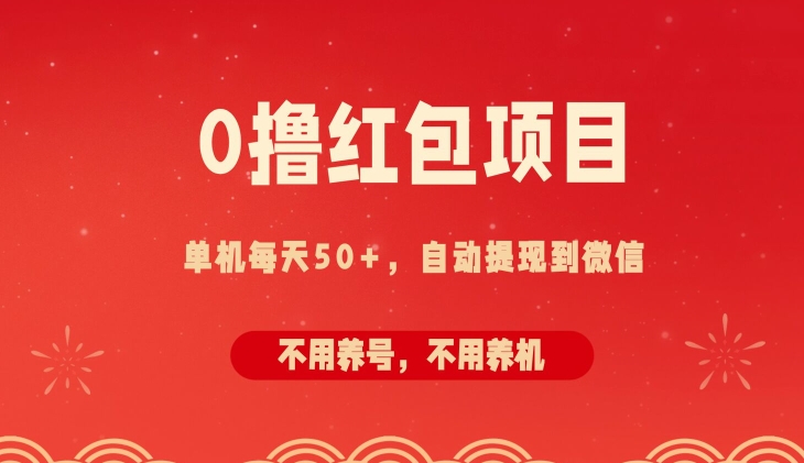 0撸红包项目：纯零撸拆红包看广告，自动到微信无需提现，不用养号，每天50+-番茄副业网
