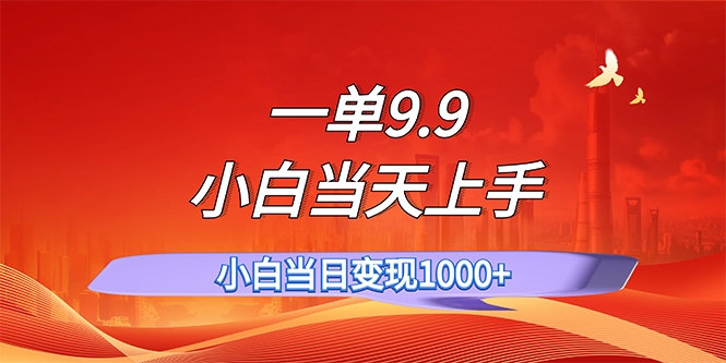 （11997期）一单9.9，一天轻松上百单，不挑人，小白当天上手，一分钟一条作品-番茄副业网