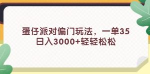 （11995期）蛋仔派对偏门玩法，一单35，日入3000+轻轻松松-番茄副业网