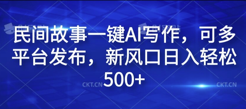 民间传说一键AI创作，可多平台分发，新蓝海日入轻轻松松500 【揭密】-番茄副业网