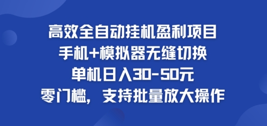 高效率自动式挂ji赢利新项目，单机版日入30-50元，零门槛，适用大批量变大实际操作-番茄副业网