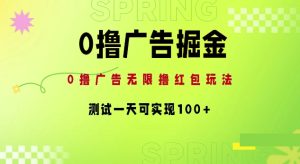 0撸广告宣传掘金队新项目:无尽撸红包玩法,检测一天可以实现100-番茄副业网
