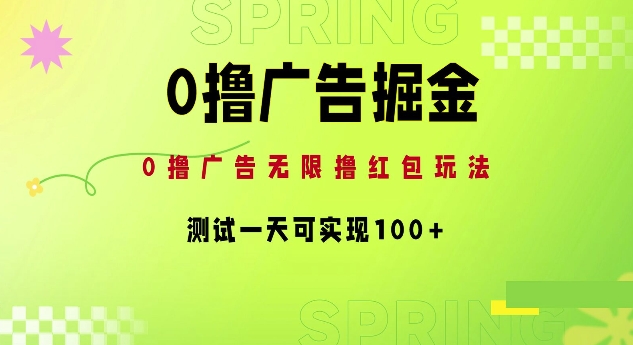 0撸广告宣传掘金队新项目：无尽撸红包玩法，检测一天可以实现100-番茄副业网