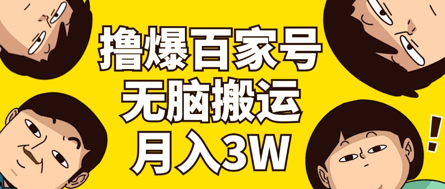 （11884期）撸爆百度百家3.0，没脑子运送，不用视频剪辑，两双手便会，一个月狂撸3万-番茄副业网