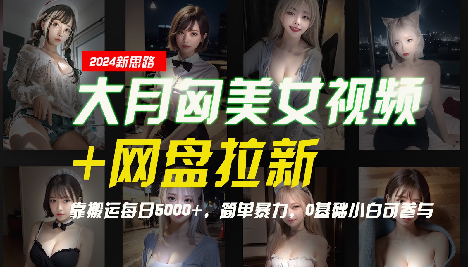 【新理念】大月匈美女丝袜 百度云盘引流，靠运送每日5000 ，简单暴力，0基本小白可参加-番茄副业网
