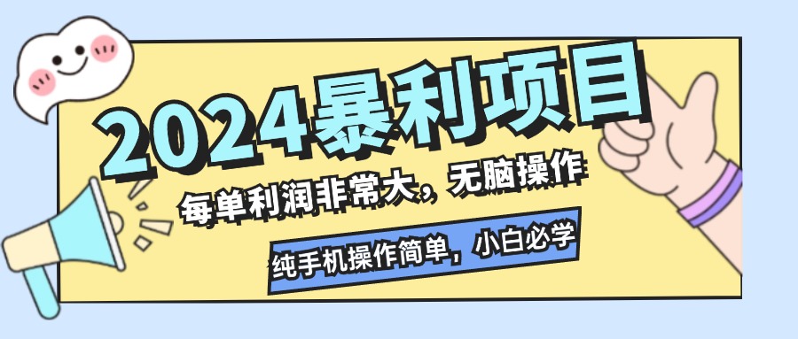 （12130期）2024暴利项目，每单利润非常大，无脑操作，纯手机操作简单，小白必学项目-番茄副业网