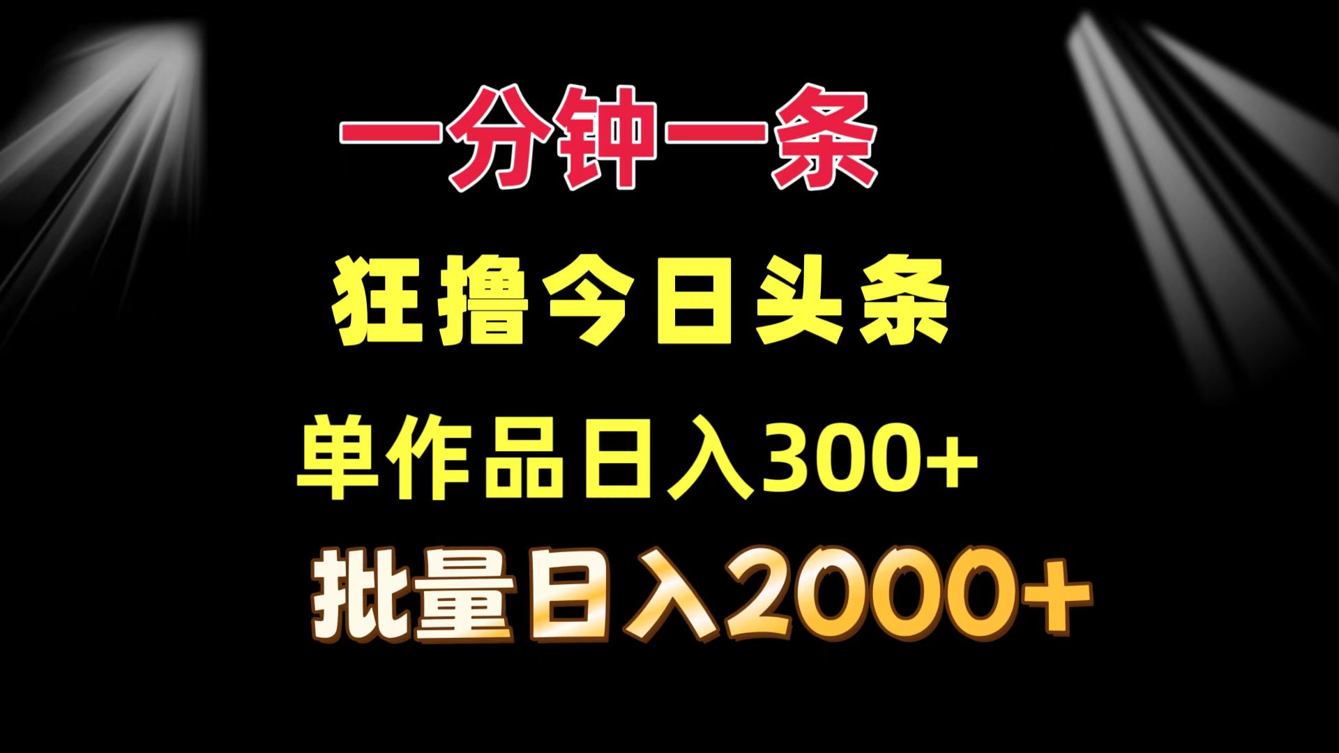 （12040期）一分钟一条  狂撸今日今日头条 单著作日盈利300   大批量日入2000-番茄副业网