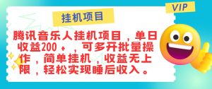 最新正规音乐人挂机项目，单号日入100＋，可多开批量操作，简单挂机操作-番茄副业网