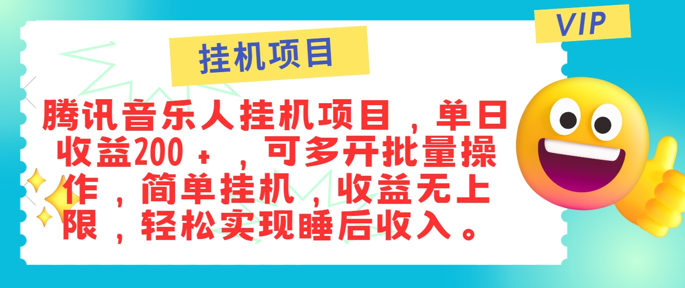 最新正规音乐人挂机项目，单号日入100＋，可多开批量操作，简单挂机操作-番茄副业网