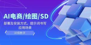 （12157期）AI-电商/绘图/SD/详细教程：部署与安装方式，提示词-书写，应用场景-番茄副业网