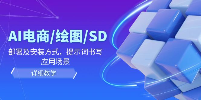 （12157期）AI-电商/绘图/SD/详细教程：部署与安装方式，提示词-书写，应用场景-番茄副业网