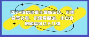 2024微信流量主全新游戏玩法，不用发表文章，不用原创设计，新手立即运送可日入多张-番茄副业网