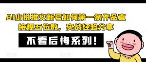 AI小说推文小号怎样第一条著作立即爆五位数，实践经验共享-番茄副业网