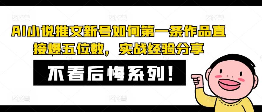 AI小说推文小号怎样第一条著作立即爆五位数，实践经验共享-番茄副业网