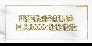 （12048期）蛋仔派对全新玩法，日入3000 轻松-番茄副业网