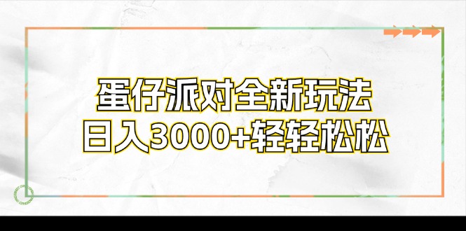（12048期）蛋仔派对全新玩法，日入3000 轻松-番茄副业网