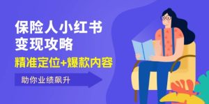 (12307期)保 险 人 小红书变现攻略,精准定位+爆款内容,助你业绩飙升-番茄副业网