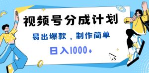 微信视频号热点新闻事件剪辑，常出爆品，制作简单，日入1k-番茄副业网