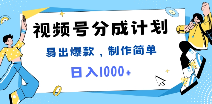 微信视频号热点新闻事件剪辑，常出爆品，制作简单，日入1k-番茄副业网