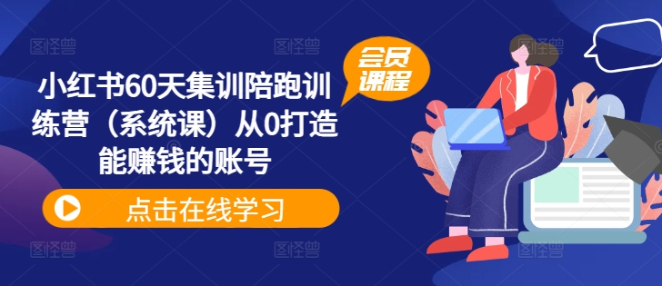 小红书的60天培训陪跑夏令营（系统软件课）从0打造出能挣钱的账户-番茄副业网