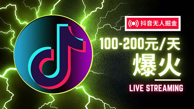 （12127期）抖音无人项目，号称单设备一天100~200+【全套详细玩法教程】-番茄副业网