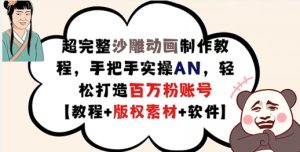 超详细逗逼动画制作教程，从零实际操作AN，让你拥有上百万粉账户【实例教程 版权素材】-番茄副业网