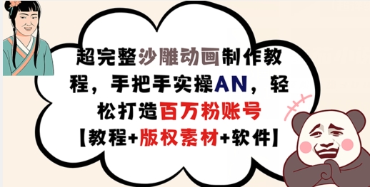 超详细逗逼动画制作教程，从零实际操作AN，让你拥有上百万粉账户【实例教程 版权素材】-番茄副业网