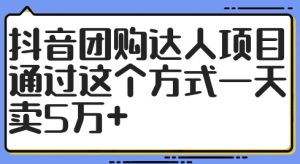 抖音团购大咖新项目，根据这样的方式一天卖5万 【揭密】-番茄副业网