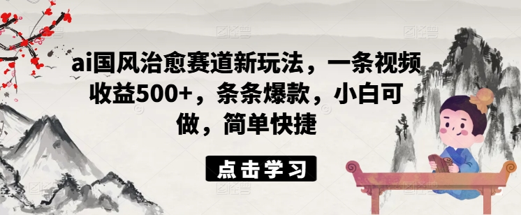 ai国韵痊愈跑道新模式，一条视频收益500 ，一条条爆品，小白可做，简单方便-番茄副业网