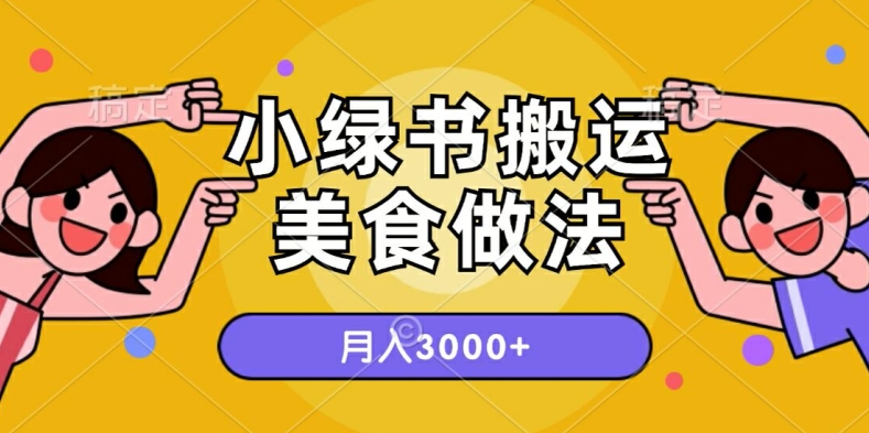 一个小绿书运送美食的做法，月入3000 项目-番茄副业网