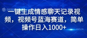 一键生成情绪聊天记录视频，微信视频号瀚海跑道，易操作日入1k-番茄副业网
