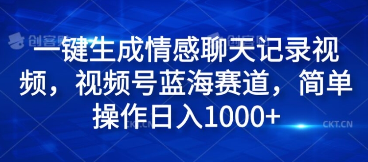 一键生成情绪聊天记录视频，微信视频号瀚海跑道，易操作日入1k-番茄副业网