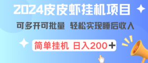 最新正规皮皮虾挂机项目，单号日入200+ 可多开可批量，简单挂机操作，轻松实现睡后收益-番茄副业网